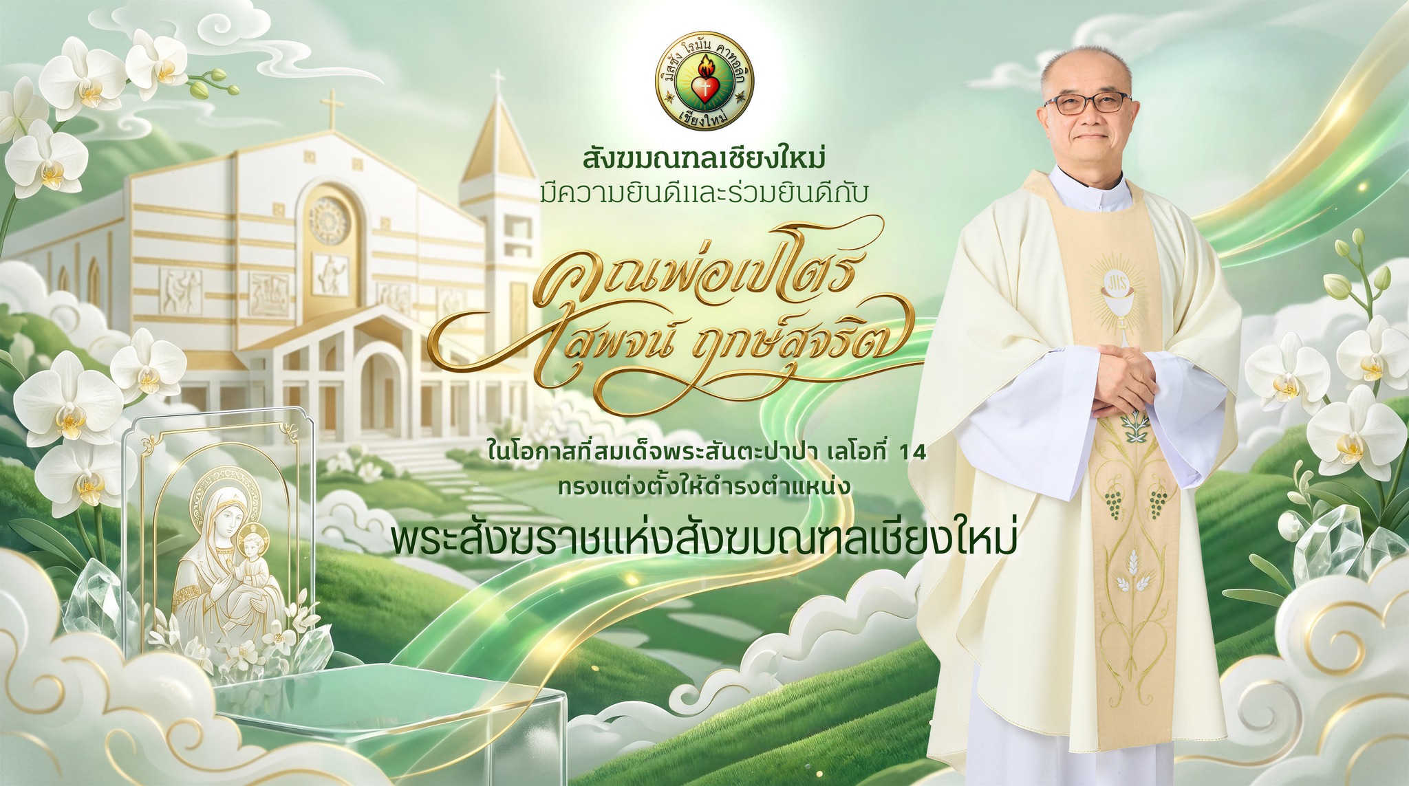 สังฆมณฑลเชียงใหม่