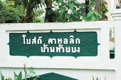 วัดพระวิสุทธิวงศ์ ห้วยบง (5)