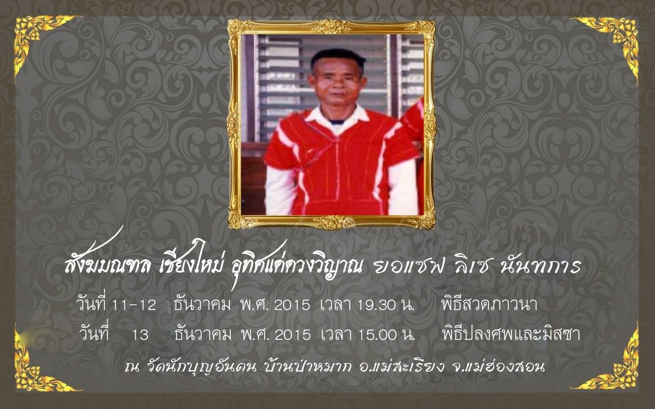 ยอแซฟ ลิเซ นันทการ ยอแซฟ ลิเซ นันทการ